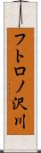 フトロノ沢川 Scroll