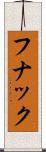 フナック Scroll