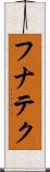 フナテク Scroll