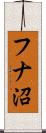 フナ沼 Scroll