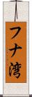フナ湾 Scroll