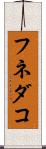 フネダコ Scroll