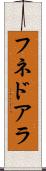 フネドアラ Scroll