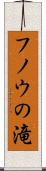 フノウの滝 Scroll