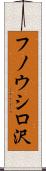 フノウシロ沢 Scroll