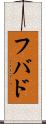 フバド Scroll