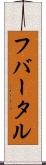 フバータル Scroll