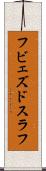フビェズドスラフ Scroll
