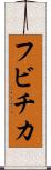 フビチカ Scroll