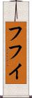 フフイ Scroll