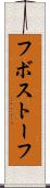 フボストーフ Scroll