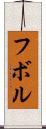 フボル Scroll