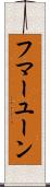 フマーユーン Scroll