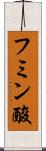 フミン酸 Scroll