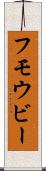 フモウビー Scroll