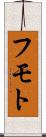 フモト Scroll
