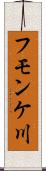 フモンケ川 Scroll