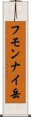 フモンナイ岳 Scroll