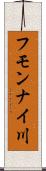 フモンナイ川 Scroll