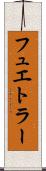 フュエトラー Scroll