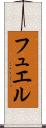 フュエル Scroll