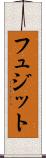 フュジット Scroll