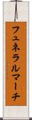 フュネラルマーチ Scroll