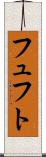 フュフト Scroll
