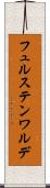 フュルステンワルデ Scroll