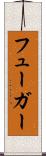 フューガー Scroll