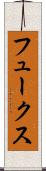 フュークス Scroll