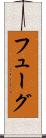 フューグ Scroll