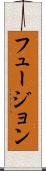 フュージョン Scroll