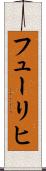 フューリヒ Scroll