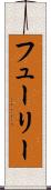 フューリー Scroll