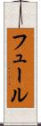 フュール Scroll