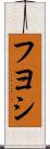 Fuyoshi Scroll