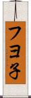 フヨ子 Scroll