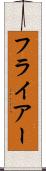 フライアー Scroll