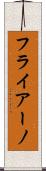 フライアーノ Scroll
