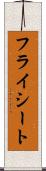 フライシート Scroll