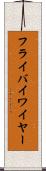 フライバイワイヤー Scroll