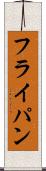 フライ・パン Scroll