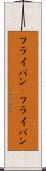 フライパン(P) Scroll