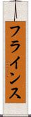 フラインス Scroll