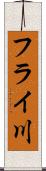 フライ川 Scroll