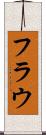 フラウ Scroll