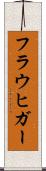 フラウヒガー Scroll