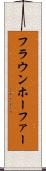 フラウンホーファー Scroll