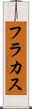 フラカス Scroll
